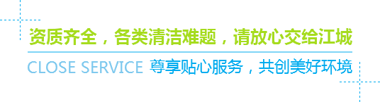資質齊全，各類清潔難題，請放心交給江城